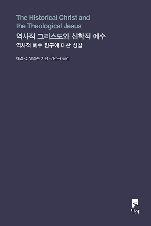 ＜역사적 그리스도와 신학적 예수 - 역사적 예수 탐구에 대한 성찰＞ / 데일 C. 앨리슨 지음 / 김선용 옮김 / 비아 펴냄 / 288쪽 / 1만 4000원