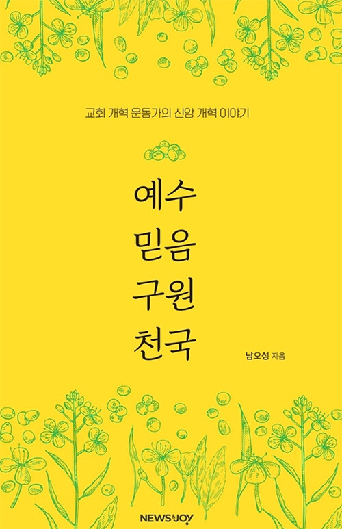 ＜예수 믿음 구원 천국 - 교회 개혁 운동가의 신앙 개혁 이야기＞ / 남오성 지음 / 뉴스앤조이 펴냄 / 260쪽 / 1만 4000원 