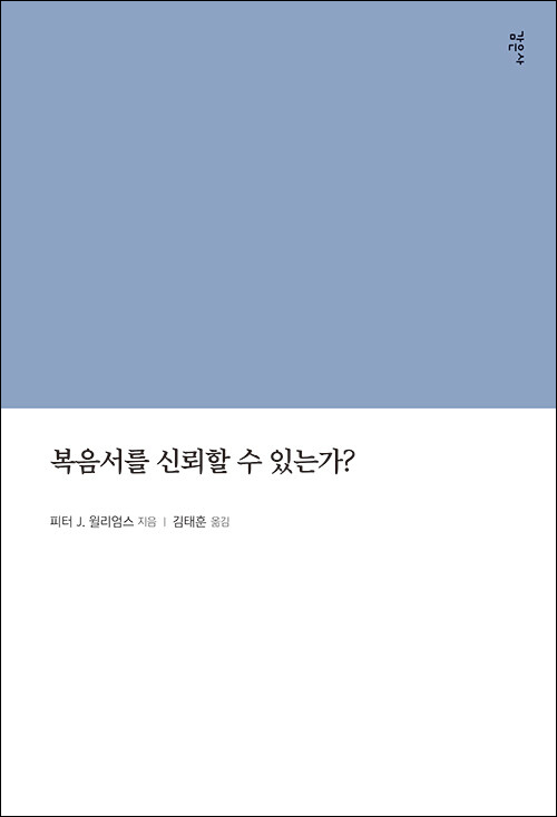 ＜복음서를 신뢰할 수 있는가?＞ / 피터 J. 윌리엄스 지음 / 김태훈 옮김 / 감은사 펴냄 / 236쪽 / 1만 6800원