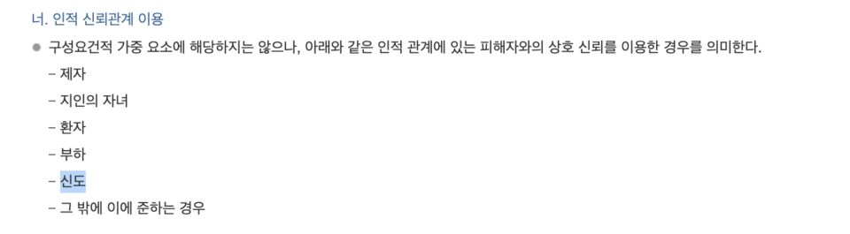 대법원 양형위원회는 목사와 교인 간 관계에서 벌어진 성폭력 사건을 '인적 신뢰 관계'를 이용한 범행으로 규정했다. 양형위원회 홈페이지 갈무리