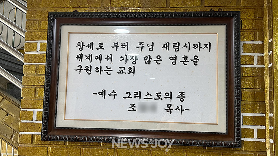 조 아무개 목사는 강간 미수 등으로 실형을 선고받았다. 조 목사는 출소 후 인천에서 목회를 하고 있다. 뉴스앤조이 자료 사진