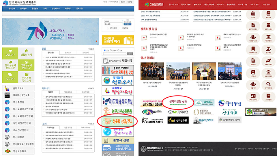 기장 홈페이지(왼쪽)와 감리회 홈페이지 메인 화면에는 성폭력 상담·신고 배너가 달려 있다. 