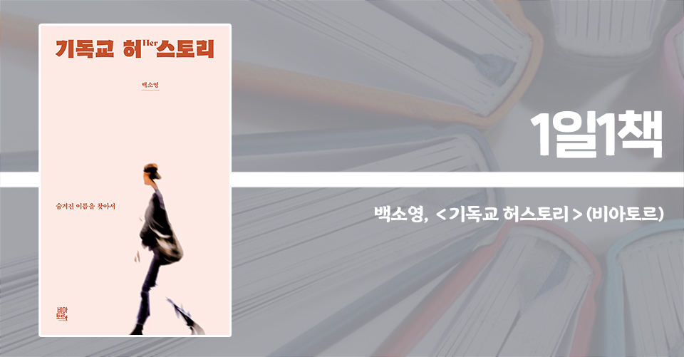 ＜기독교 허스토리 - 숨겨진 이름을 찾아서＞ / 백소영 지음 / 비아토르 펴냄 / 286쪽 / 1만 7000원