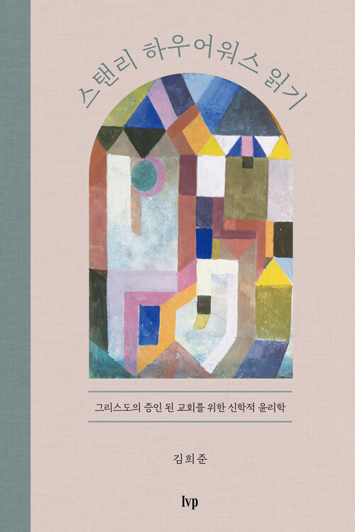 ＜스탠리 하우어워스 읽기 - 그리스도의 증인 된 교회를 위한 신학적 윤리학＞ / 김희준 지음 / IVP 펴냄 / 268쪽 / 1만 6000원