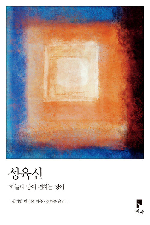 ＜성육신 - 하늘과 땅이 겹치는 경이＞ / 윌리엄 윌리몬 지음 / 정다운 옮김 / 비아 펴냄 / 172쪽 / 1만 2000원