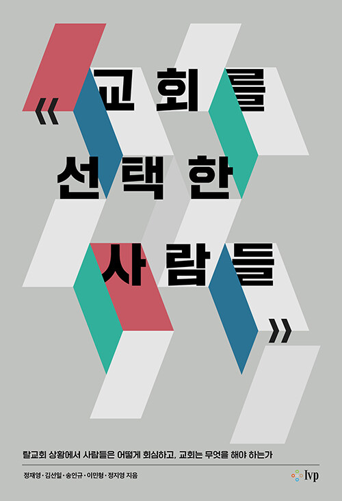 ＜교회를 선택한 사람들 - 탈교회 상황에서 사람들은 어떻게 회심하고, 교회는 무엇을 해야 하는가＞ / 정재영 외 지음 / IVP 펴냄 / 236쪽 / 1만 5000원