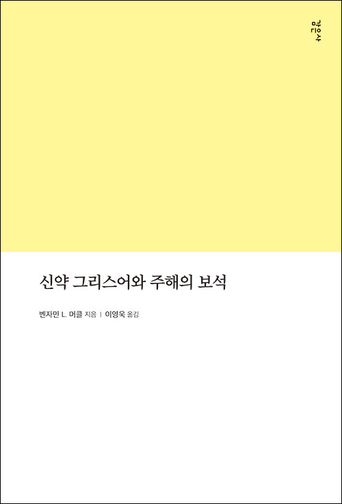 ＜신약 그리스어와 주해의 보석＞ / 벤자민 L. 머클 지음 / 이영욱 옮김 / 감은사 펴냄 / 288쪽 / 2만 2000원