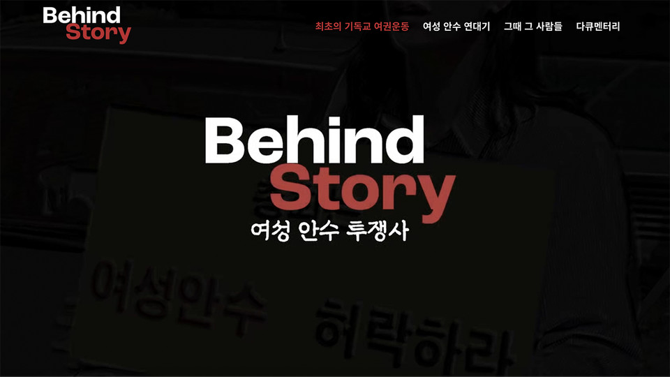 '비하인드 스토리 - 여성 안수 투쟁사' 특별 페이지. 취재에 활용된 1930년대 역사 자료와 타임라인, 인터뷰 10편을 공개했다. 
