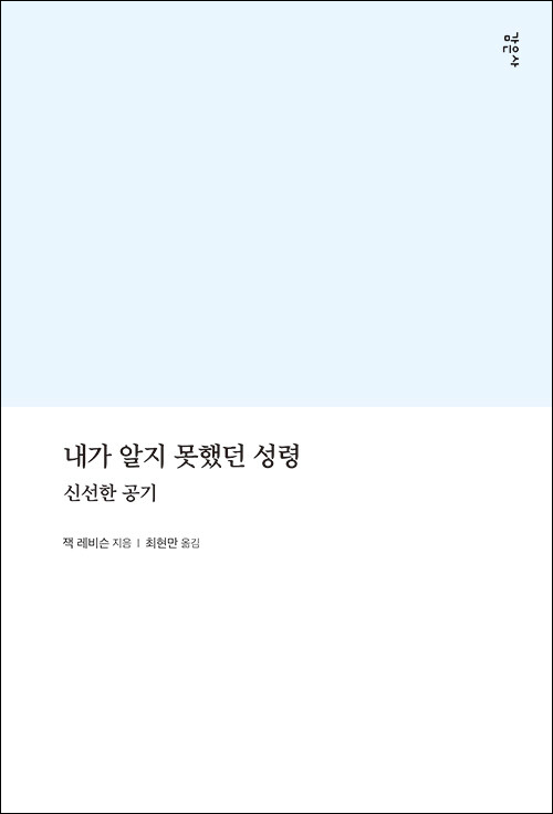 ＜내가 알지 못했던 성령 - 신선한 공기＞ / 잭 레비슨 지음 / 최현만 옮김 / 감은사 펴냄 / 244쪽 / 1만 6800원