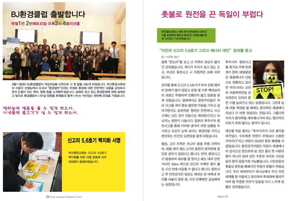 부산중앙교회 교인들은 지역 환경 현안인 탈원전 운동에도 적극 나섰다. 2011년 후쿠시마 사고 이후 경각심을 가진 교인들은 고리1호기 폐쇄 운동을 비롯해 다양한 활동을 지속해 왔다. 사진 출처 부산중앙교회 홈페이지