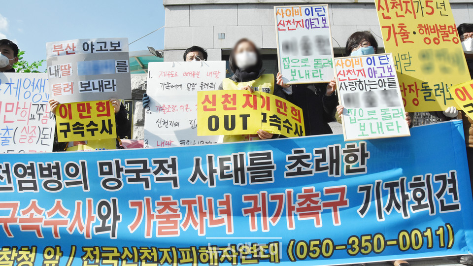 전국신천지피해자연대가 서울 서초구 대검찰청 앞에서 기자회견을 열었다. 기자회견에는 신천지에 빠진 자녀를 둔 부모들도 참석했다. 뉴스앤조이 이은혜