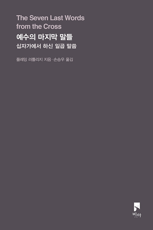 ＜예수의 마지막 말들 - 십자가에서 하신 일곱 말씀＞ / 플레밍 러틀리지 지음 / 손승우 옮김 / 비아 펴냄 / 168쪽 / 1만 2000원 