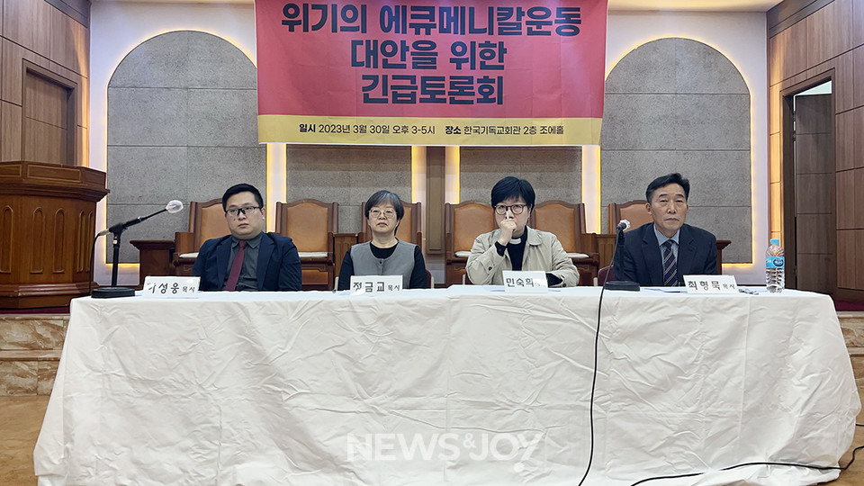 3월 30일 서울 종로구 연지동 기독교회관에서 한국기독교회협의회 산하 위원회 공동 주최로 긴급 토론회가 열렸다. 뉴스앤조이 나수진