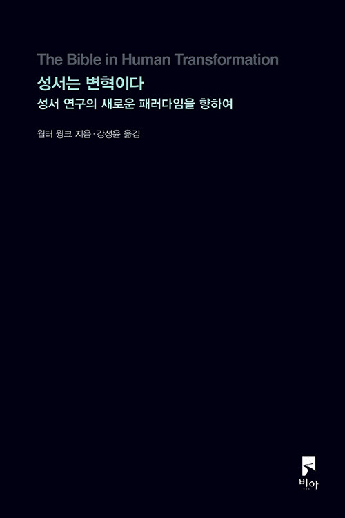 ＜성서는 변혁이다 - 성서 연구의 새로운 패러다임을 향하여＞ / 월터 윙크 지음 / 강성윤 옮김 / 비아 펴냄 / 180쪽 / 1만 2000원 