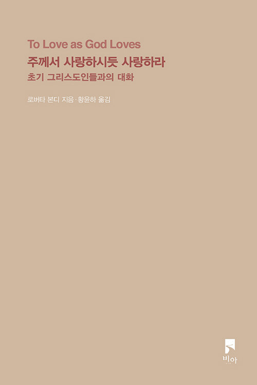 ＜주께서 사랑하시듯 사랑하라 - 초기 그리스도인들과의 대화＞ / 로버타 본디 지음 / 황윤하 옮김 / 비아 펴냄 / 276쪽 / 1만 4000원