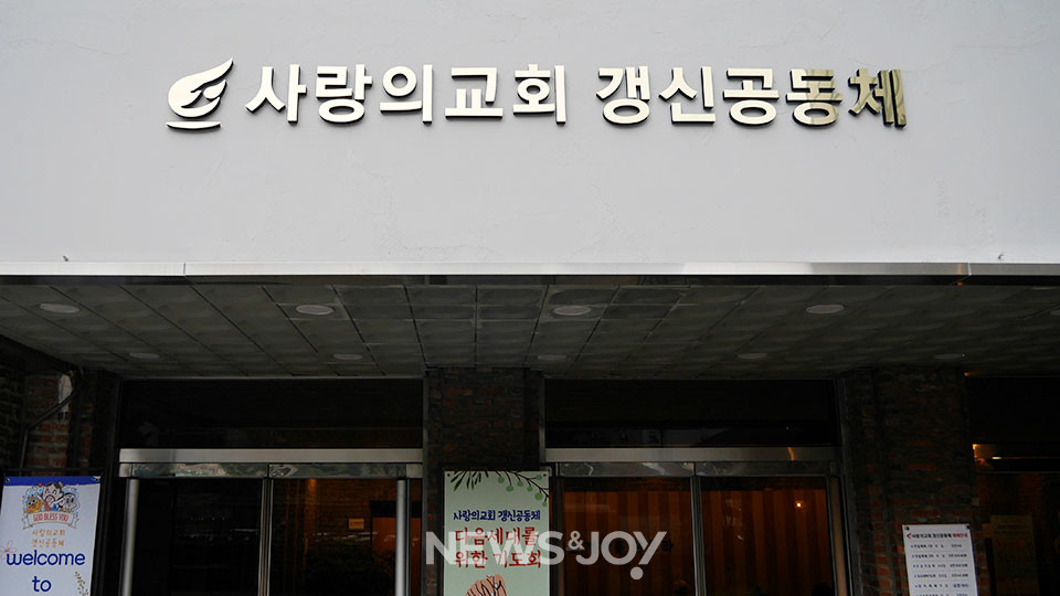 현재 강남 예배당에는 사랑의교회갱신공동체 현판이 붙어 있다. 뉴스앤조이 구권효