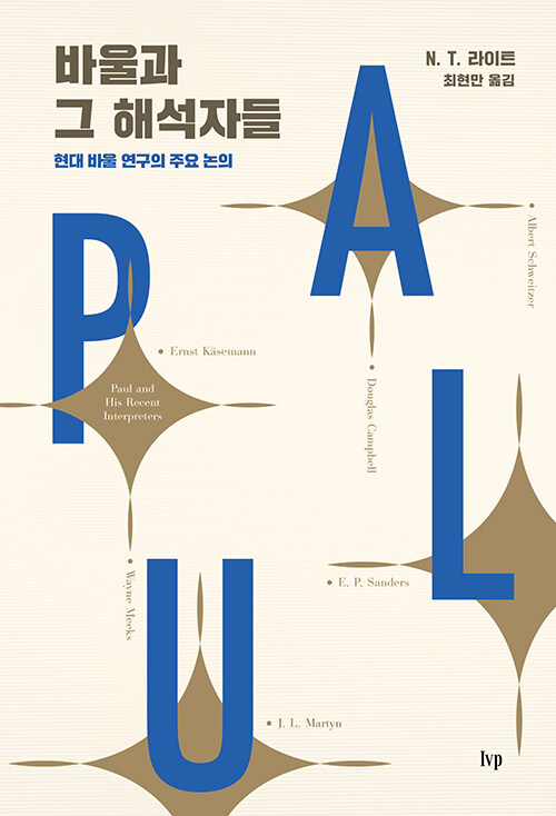 ＜바울과 그 해석자들 - 현대 바울 연구의 주요 논의＞ / N. T. 라이트 지음 / 최현만 옮김 / IVP 펴냄 / 702쪽 / 4만 2000원 