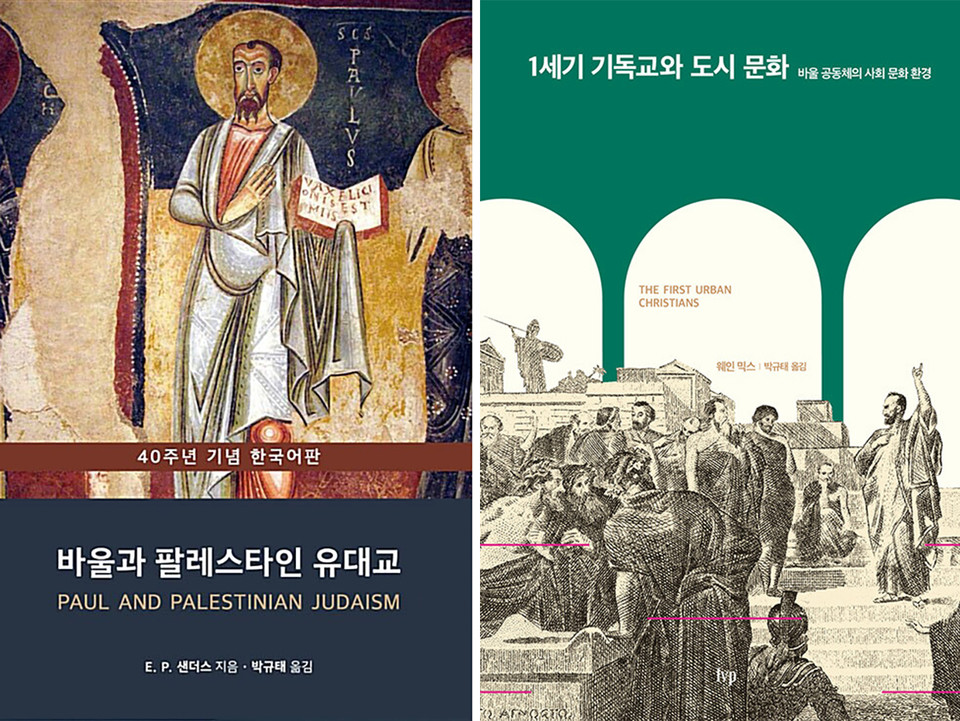 E. P. 샌더스의 ＜바울과 팔레스타인 유대교＞(사진 왼쪽)와 웨인 믹스의 ＜1세기 기독교와 도시 문화＞(사진 오른쪽).