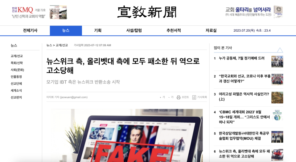 올리벳 측은 ＜뉴스위크＞가 올리벳대를 상대로 한 소송에서 모두 패소하고, 기업 반환 및 손해배상 역소송에 직면했다고 보도했다. 선교신문 갈무리