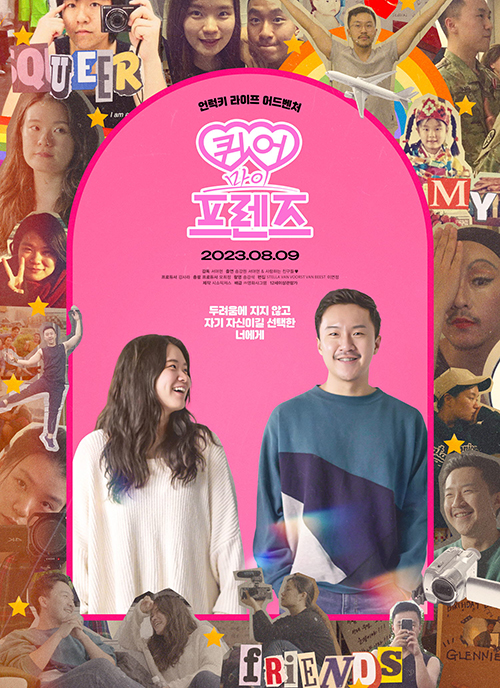 8월 9일 개봉한 다큐멘터리영화 '퀴어 마이 프렌즈'. 사진 제공 영화사 그램  