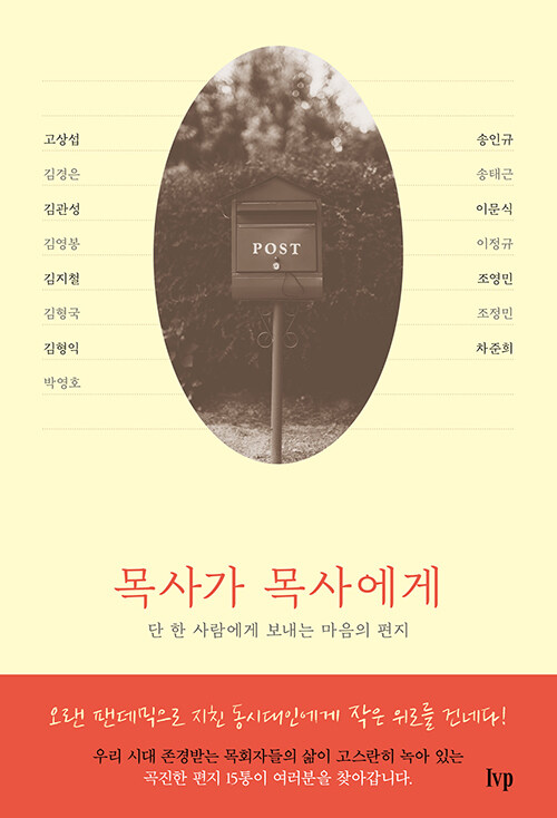 ＜목사가 목사에게 - 단 한 사람에게 보내는 마음의 편지＞ /  고상섭·김경은·김관성·김영봉·김지철·김형국·김형익·박영호·송인규·송태근·이문식·이정규·조영민·조정민·차준희 지음 / IVP 펴냄 / 204쪽 / 1만 2000원