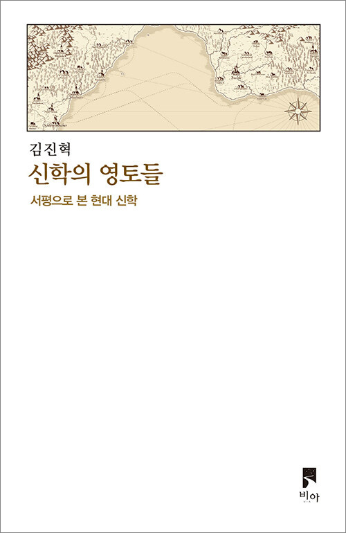 ＜신학의 영토들＞ / 김진혁 지음 / 비아 펴냄 / 772쪽 / 3만 5000원
