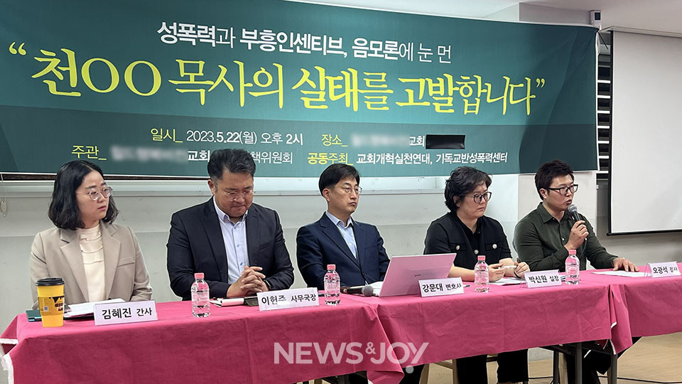 최대한 사태를 덮고 가려 했던 교인들은 천 목사의 반성 없는 모습과 교단 목사들의 행태에 결국 5월 22일 기자회견까지 열게 됐다. 뉴스앤조이 나수진