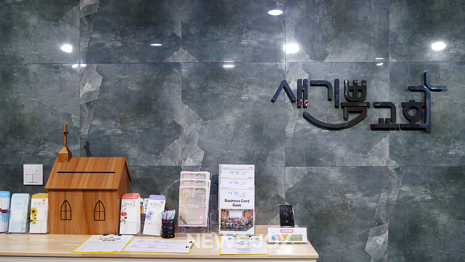 교인들은 교회 이름을 '새기쁨교회'로 바꿨다. 교회가 운영하던 대안 학교가 이름을 '뉴조이스쿨'로 바꿨는데, 이를 한국어로 풀이한 이름이 가장 많은 지지를 받았다. 뉴스앤조이 구권효 