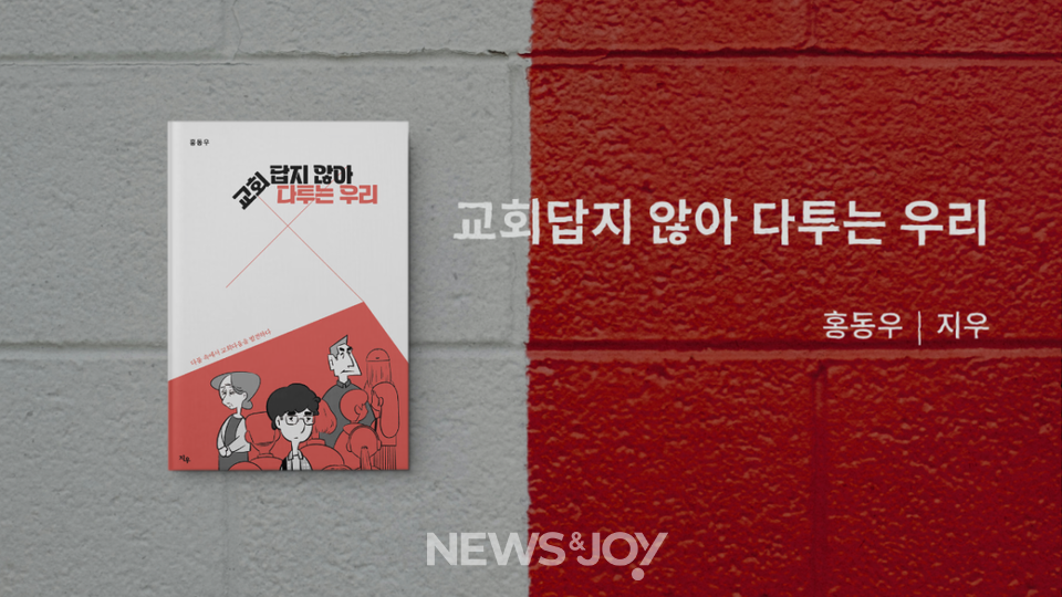 ＜교회답지 않아 다투는 우리＞ / 홍동우 지음 / 지우 펴냄 / 256쪽 / 1만 4000원