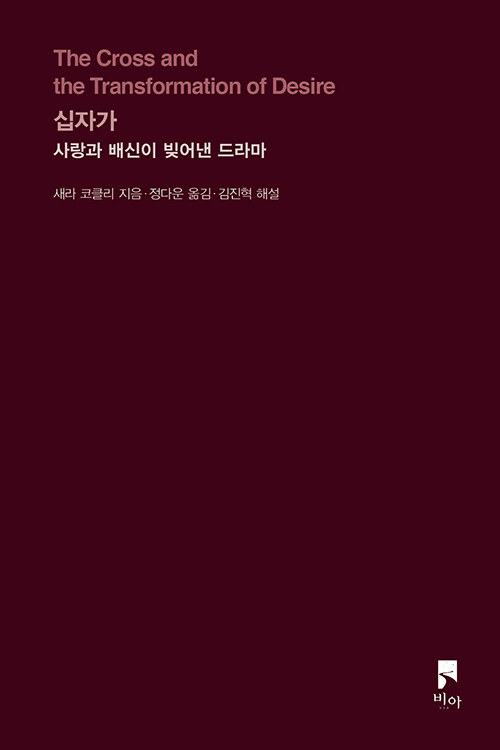 ＜십자가 - 사랑과 배신이 빚어낸 드라마＞ / 새라 코클리 지음 / 정다운 옮김 / 김진혁 해설 / 비아 펴냄 / 164쪽 / 1만 20000원  