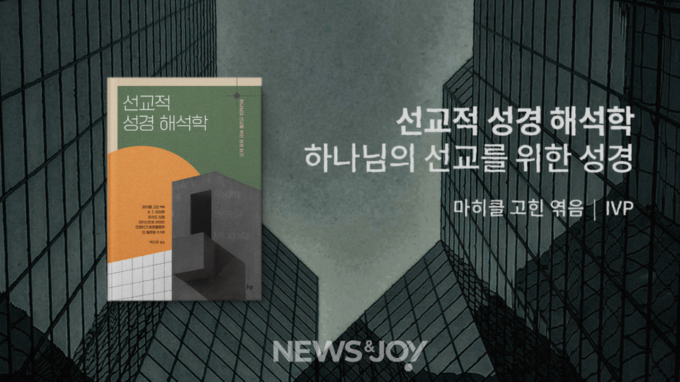 ＜선교적 성경 해석학＞ /  마히클 고힌 엮음 / 백지윤 옮김 / IVP 펴냄 / 488쪽 / 3만 원