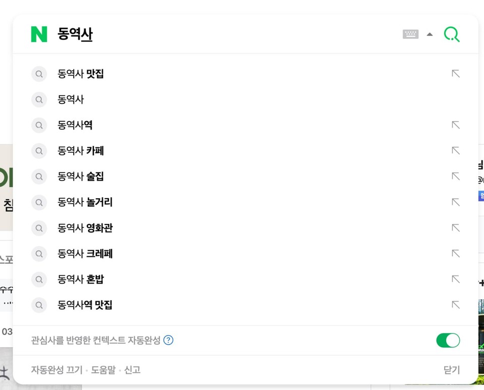 포털 사이트에 '동역사'를 치면 나오는 연관 검색어. 동대문역사문화공원역은 역명이 길어 '동역사'로 줄여 부르기도 한다. 네이버 검색창 갈무리