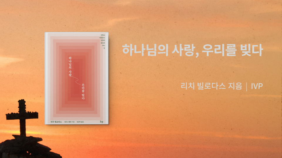 ＜하나님의 사랑, 우리를 빚다＞ / 리처 빌로다스 지음 / 홍종락 옮김 / IVP 펴냄 / 286쪽 / 1만 8000원