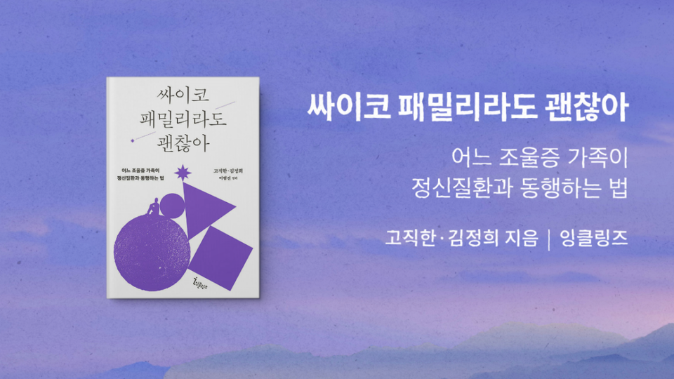 ＜싸이코 패밀리라도 괜찮아＞ / 고직한·김정희 지음 / 이범진 정리 / 잉클링즈 펴냄 / 222쪽 / 1만 6800원