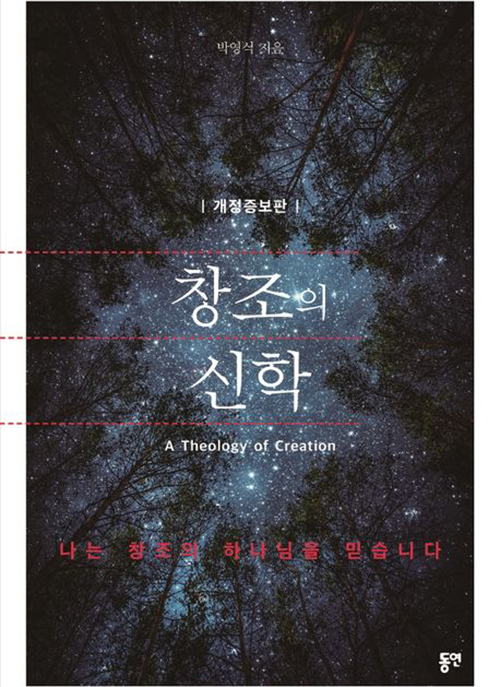 서울신대는 박 교수가 유신진화론을 옹호하고 있다며 책 ＜창조의 신학＞ 과 강의 내용 등을 문제 삼았다. 