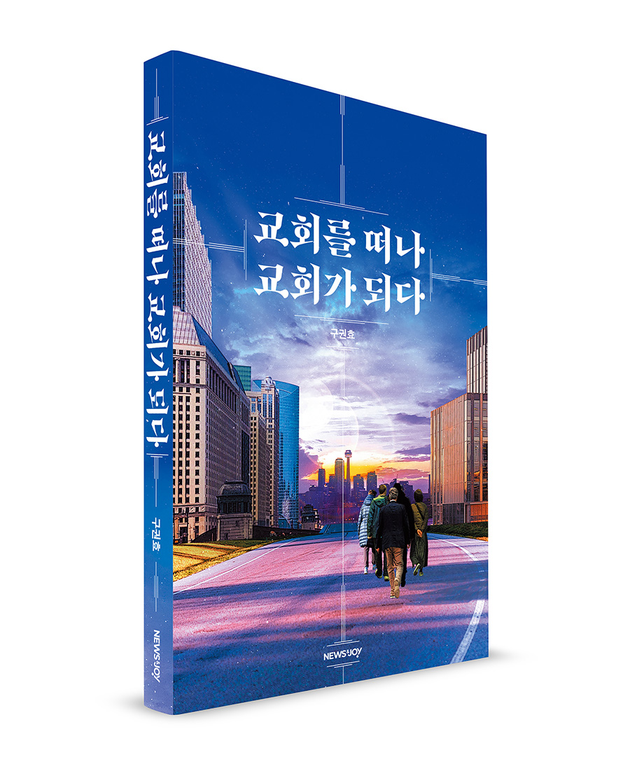 ＜교회를 떠나 교회가 되다＞ / 구권효 지음 / 뉴스앤조이 펴냄 / 224쪽 / 1만 5000원
