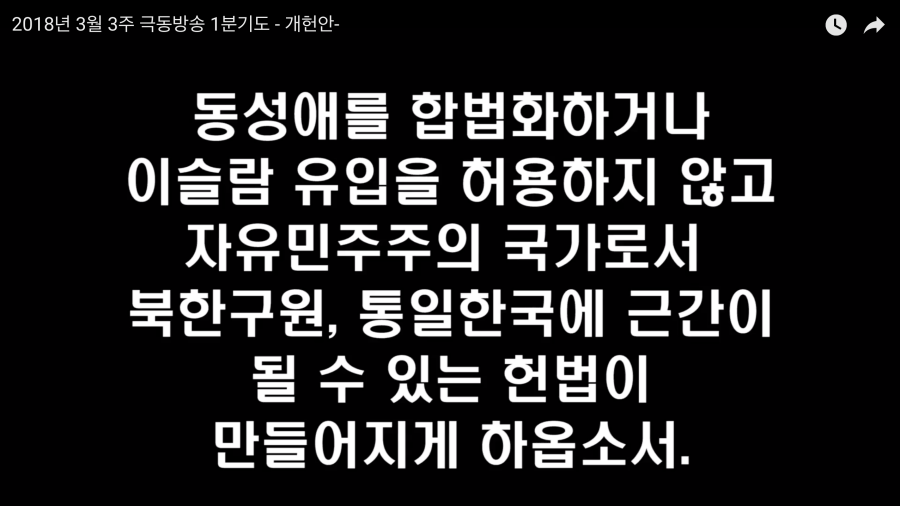 이용희 대표가 2018년 3월 '개헌안'을 주제로 진행한 1분 기도. 유튜브 에스더기도운동 갈무리