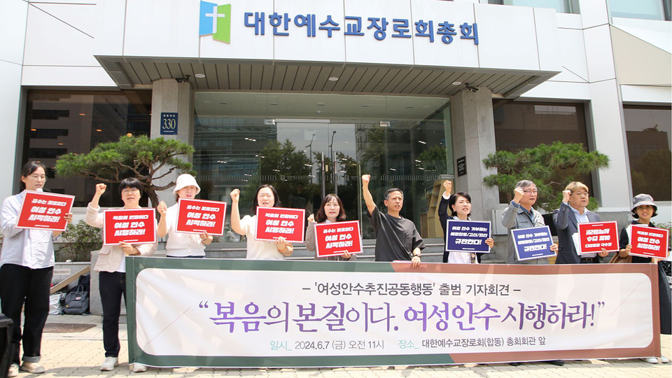 예장합동 여성 안수 도입을 촉구하는 여성안수추진공동행동이 6월 7일 출범식을 열었다. 사진 제공 교회개혁실천연대