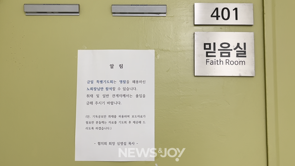 기도회는 기독공보 외 언론사의 취재를 막고 비공개로 진행됐다. 뉴스앤조이 엄태빈