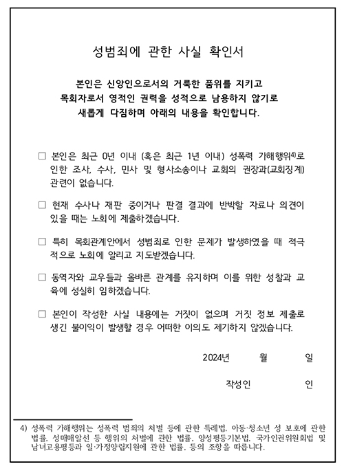 기독교반성폭력센터가 제시한 성범죄 관련 사실 확인서.