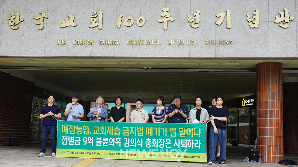 ​교계 단체들이 예장통합의 세습금지법 폐기 시도를 규탄하고 김의식 총회장 사퇴와 치리를 촉구하는 기자회견을 열었다. 뉴스앤조이 엄태빈