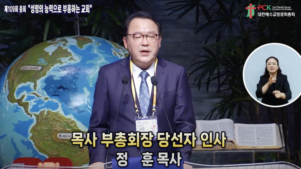 예장통합 109회 부총회장에 정훈 목사가 당선됐다. 사진 출처 예장통합 총회 유튜브 갈무리