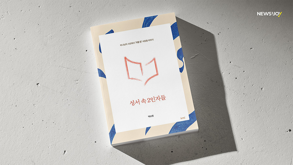 ＜성서 속 2인자들＞ / 백소영 지음 / KMC 펴냄 / 188쪽 / 1만 5,000원