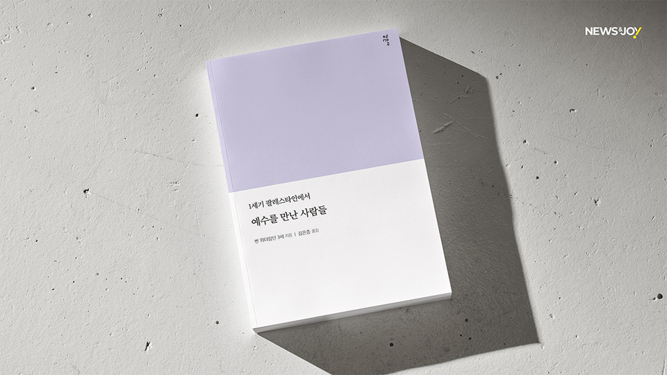 ＜예수를 만난 사람들 - 1세기 팔레스타인에서＞ / 벤 위더링턴 3세 지음 / 김은총 옮김 / 감은사 펴냄 / 256쪽 / 1만 6,800원