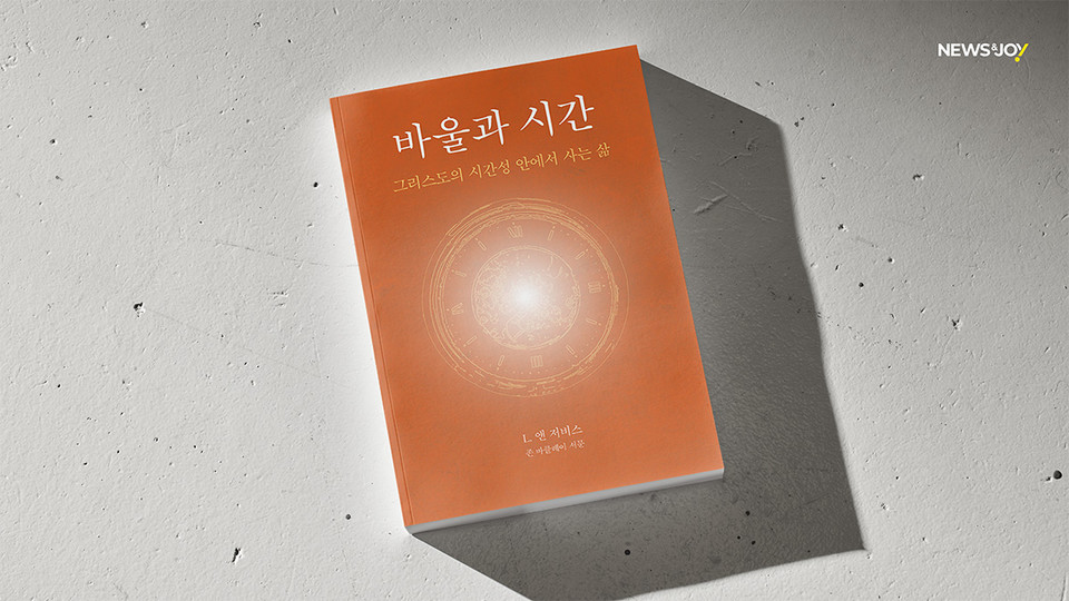 ＜바울과 시간 - 그리스도 시간성 안에서 사는 삶＞ / L. 앤 저비스 지음 / 김지호 옮김 / 도서출판100 펴냄 / 320쪽 / 2만 2000원