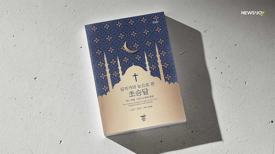 ＜십자가의 눈으로 본 초승달 - 어느 아랍 그리스도인의 통찰＞ / 나빌 T. 자부르 지음 / 김하룬 엮음 / THEWESTSEA 펴냄 / 292쪽 / 2만 4900원