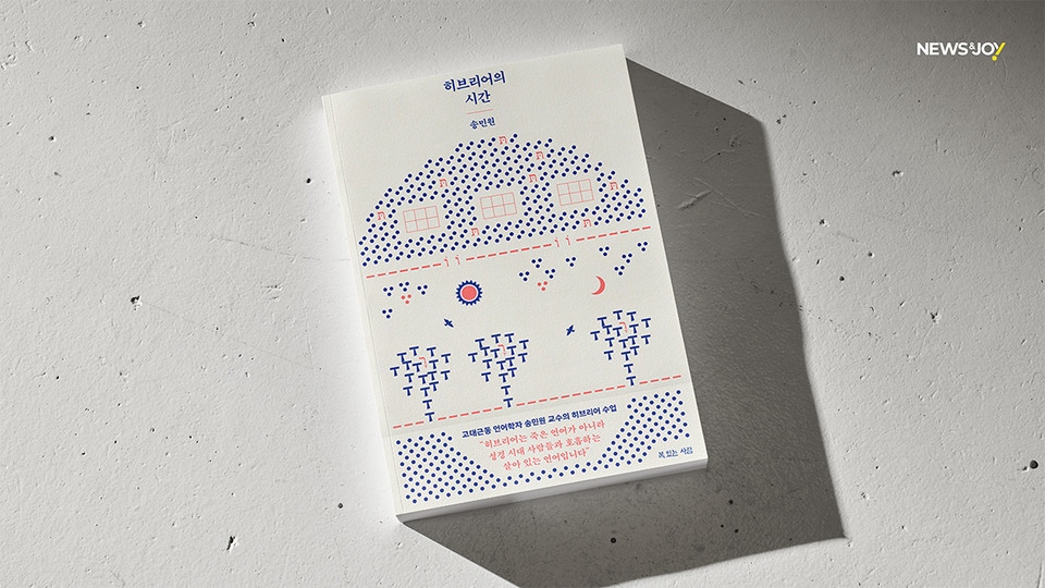 ＜히브리어의 시간＞ / 송민원 지음 / 복있는사람 펴냄 / 224쪽 / 1만 4,000원