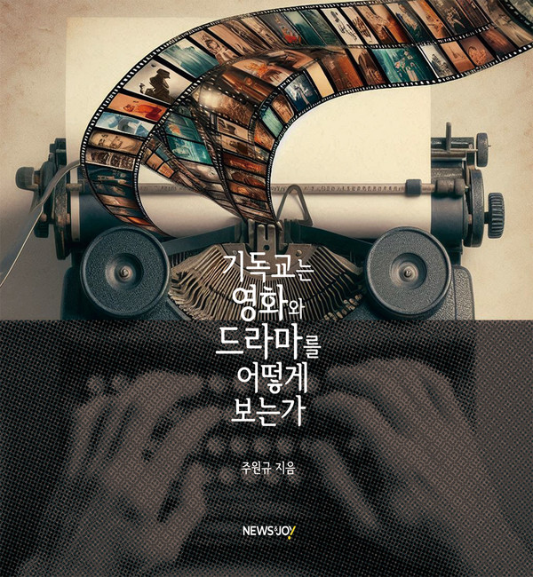 ＜기독교는 영화와 드라마를 어떻게 보는가＞ / 주원규 지음