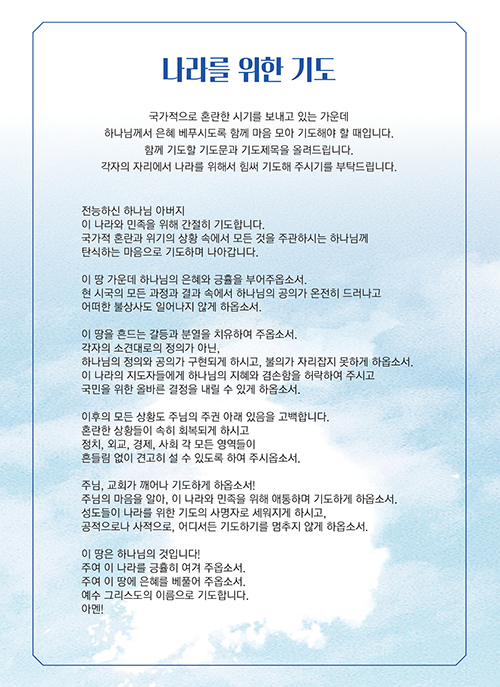 이찬수 목사가 1월 19일 주일 설교 후 교회 홈페이지에 올린 '나라를 위한 기도문'. 사진 출처 분당우리교회 홈페이지 