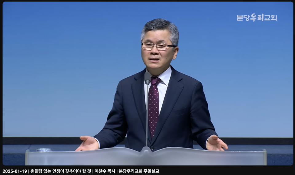 이찬수 목사는 1월 19일 "판단은 유보하고 같이 기도하자"고 설교해 많은 사람의 공분을 샀다. 분당우리교회 유튜브 갈무리
